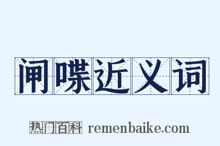 闸喋近义词是什么意思的图片